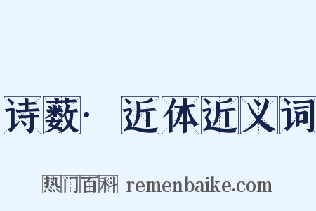 诗薮·近体近义词是什么意思的图片